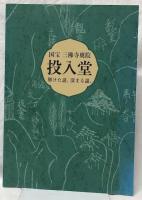 国宝　三佛寺奥院　投入堂