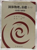 固体物理の基礎（上・Ⅰ）