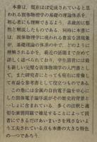 固体物理の基礎（上・Ⅰ）
