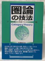 圏論の技法