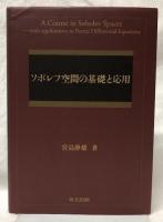 ソボレフ空間の基礎と応用