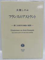フランスのアストラント