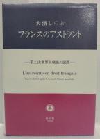 フランスのアストラント