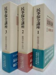 民事保全講座　1・2・3