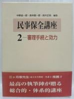 民事保全講座　1・2・3