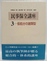 民事保全講座　1・2・3