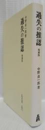 過失の推認　増補版