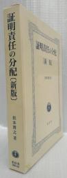 証明責任の分配　新版