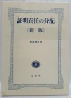 証明責任の分配　新版