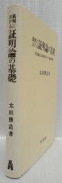 裁判における証明論の基礎　(オンデマンド版)