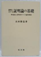裁判における証明論の基礎　(オンデマンド版)