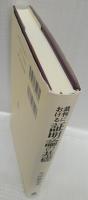 裁判における証明論の基礎　(オンデマンド版)