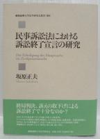 民事訴訟法における訴訟終了宣言の研究