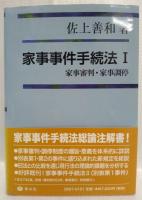 家事事件手続法Ⅰ