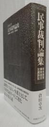 民事裁判論集