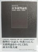 民事裁判論集