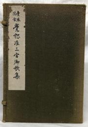 曼殊院宮　覚恕准三宮御歌集