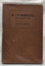 忠臣足助重範と其の一族