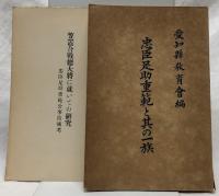 忠臣足助重範と其の一族
