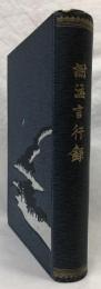 謝海言行錄