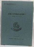 京都大学所蔵古瓦図録Ⅰ～Ⅲ