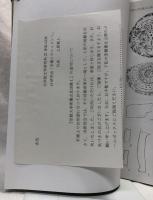 京都大学所蔵古瓦図録Ⅰ～Ⅲ