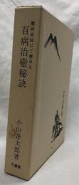 難病家庭にて癒ゆる　百病治癒秘訣