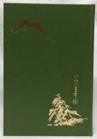 難病家庭にて癒ゆる　百病治癒秘訣