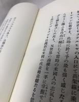 難病家庭にて癒ゆる　百病治癒秘訣