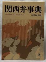 関西弁事典