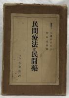 民間療法と民間藥
