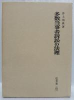 多数当事者訴訟の法理