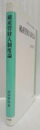 破産管財人制度論