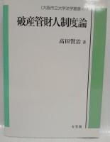 破産管財人制度論