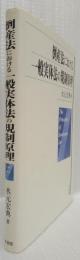 倒産法における一般実体法の規制法理