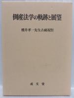 倒産法学の軌跡と展望