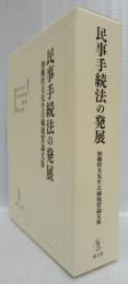 民事手続法の発展