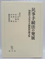 民事手続法の発展