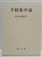 手続集中論