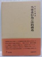 当事者行為の法的構造