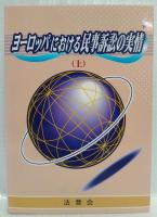 ヨーロッパにおける民事訴訟の実情　上下