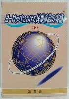 ヨーロッパにおける民事訴訟の実情　上下