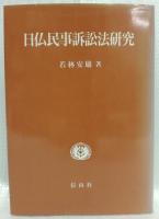 日仏民事訴訟法研究