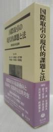 国際取引の現代的課題と法