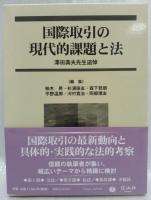 国際取引の現代的課題と法
