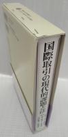国際取引の現代的課題と法