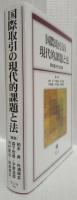 国際取引の現代的課題と法
