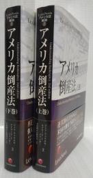 アメリカ倒産法　上巻・下巻