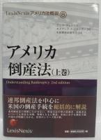 アメリカ倒産法　上巻・下巻