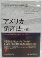 アメリカ倒産法　上巻・下巻